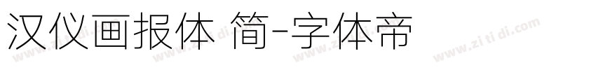汉仪画报体 简字体转换